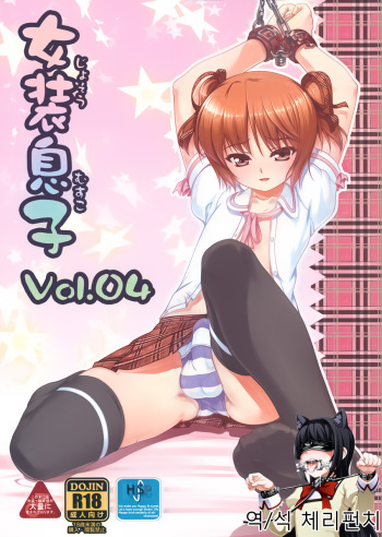 Josou Musuko Vol. 04 cover