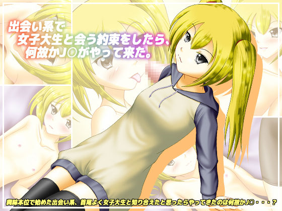 Deaikei de Joshidaisei to Au Yakusoku wo Shitara, Nazeka J○ ga Yattekita. page 1 full
