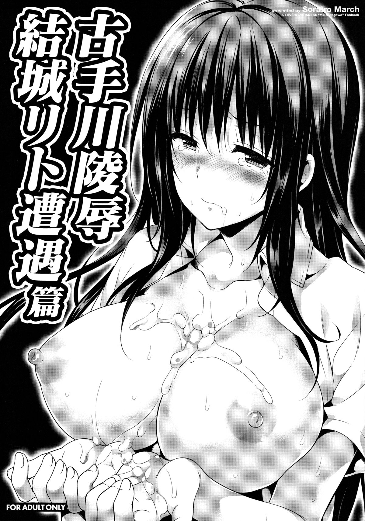 Kotegawa ryoujoku - Yuuki Rito souguuhen page 1 full
