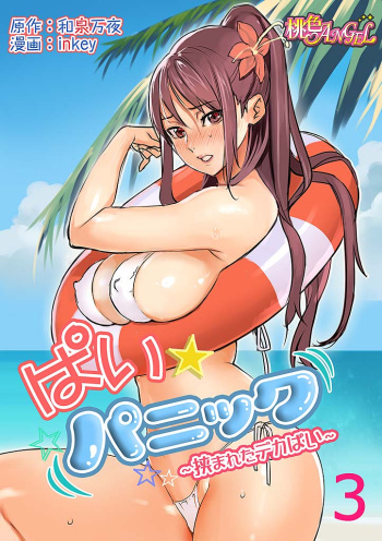 Pai☆Panic ~Hasamareta Dekapai~ 3 cover