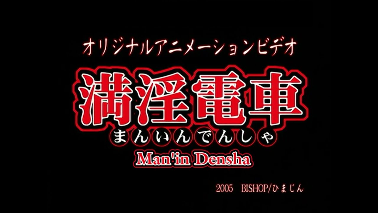 Man'in Densha HQ screencaps page 1 full