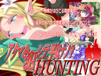 Akuma o Okashite Heiki nano HUNTING cover