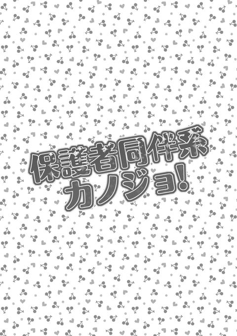 Hogosha Douhan-kei Kanojo! page 4 full