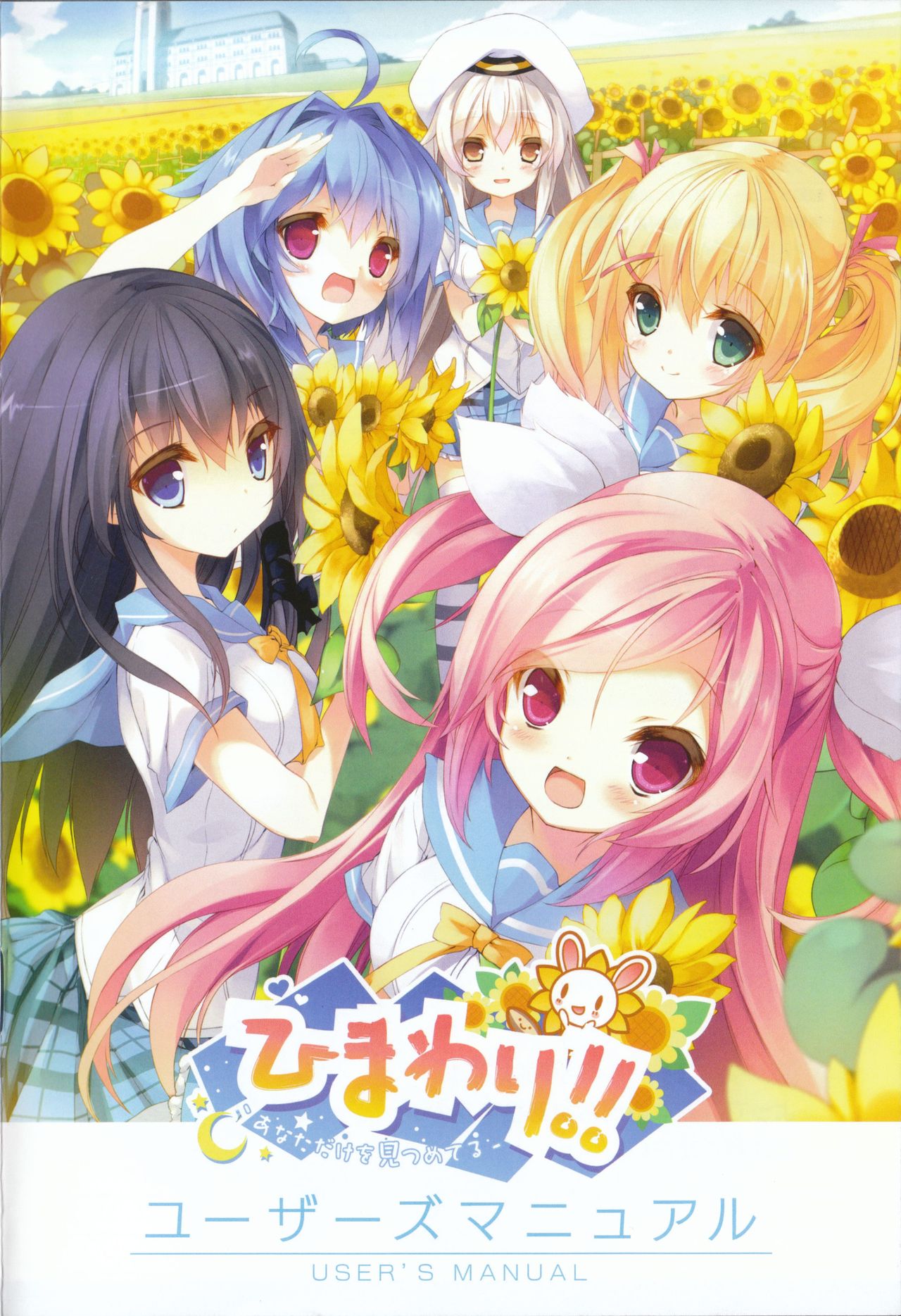 Himawari!! -Anata Dake wo Mitsumeteru- page 1 full