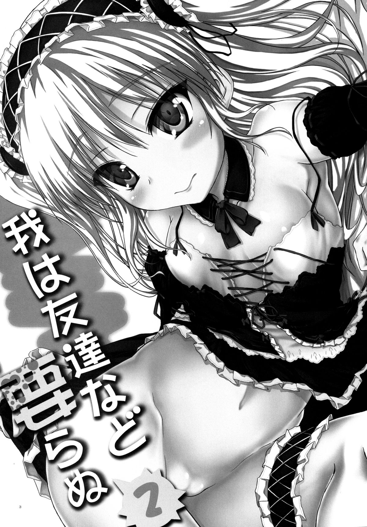 Ware wa Tomodachi Nado Iranu 2 page 3 full