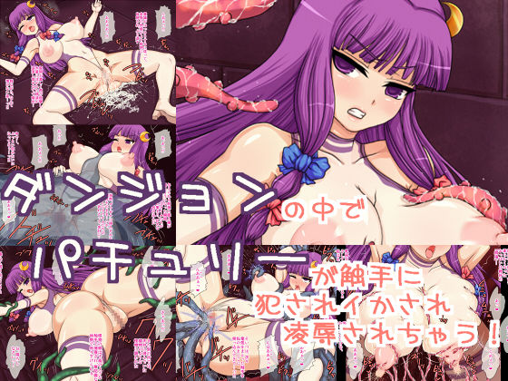 Dungeon no Naka de Patchouli ga Shokushu ni Okasare Ikasare Ryoujoku Sarechau! page 1 full