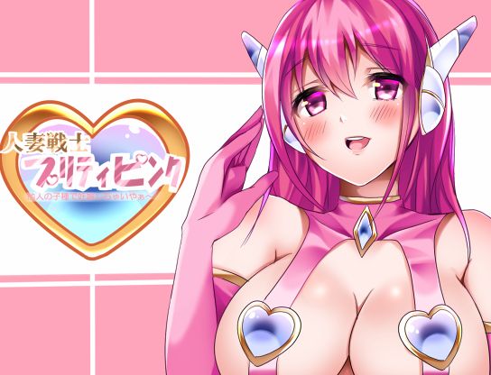 Hitozuma Senshi Pretty Pink page 2 full