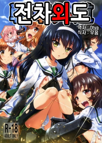Sensha Gedou cover