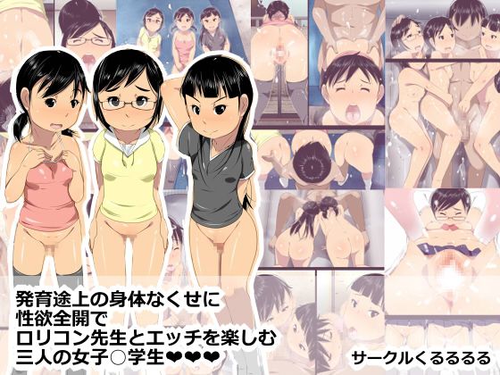 Hatsuiku Tojou no Karada na Kuse ni Seiyoku Zenkai de Lolicon Sensei to Ecchi wo Tanoshimu Sannin no Joshi○gakusei page 1 full