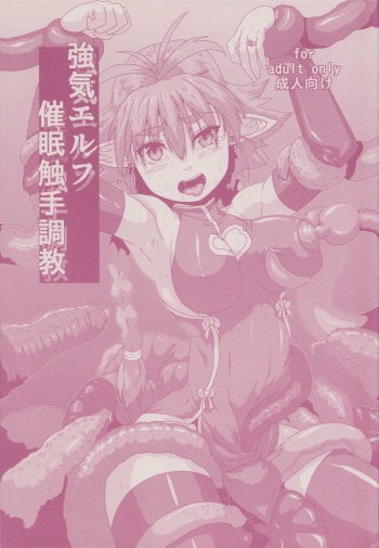 Tsuyoki Elf Sennou Shokushu Choukyou cover