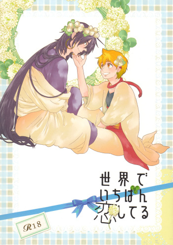 Sekai de Ichiban Koishiteru cover