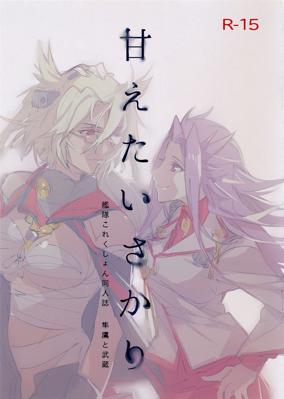 Amaetai Sakari - Junyou to Musashi page 1 full