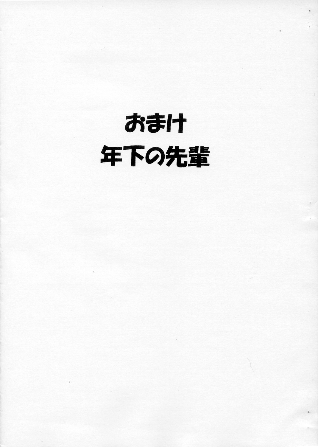 Omake Toshishita no Senpai page 1 full