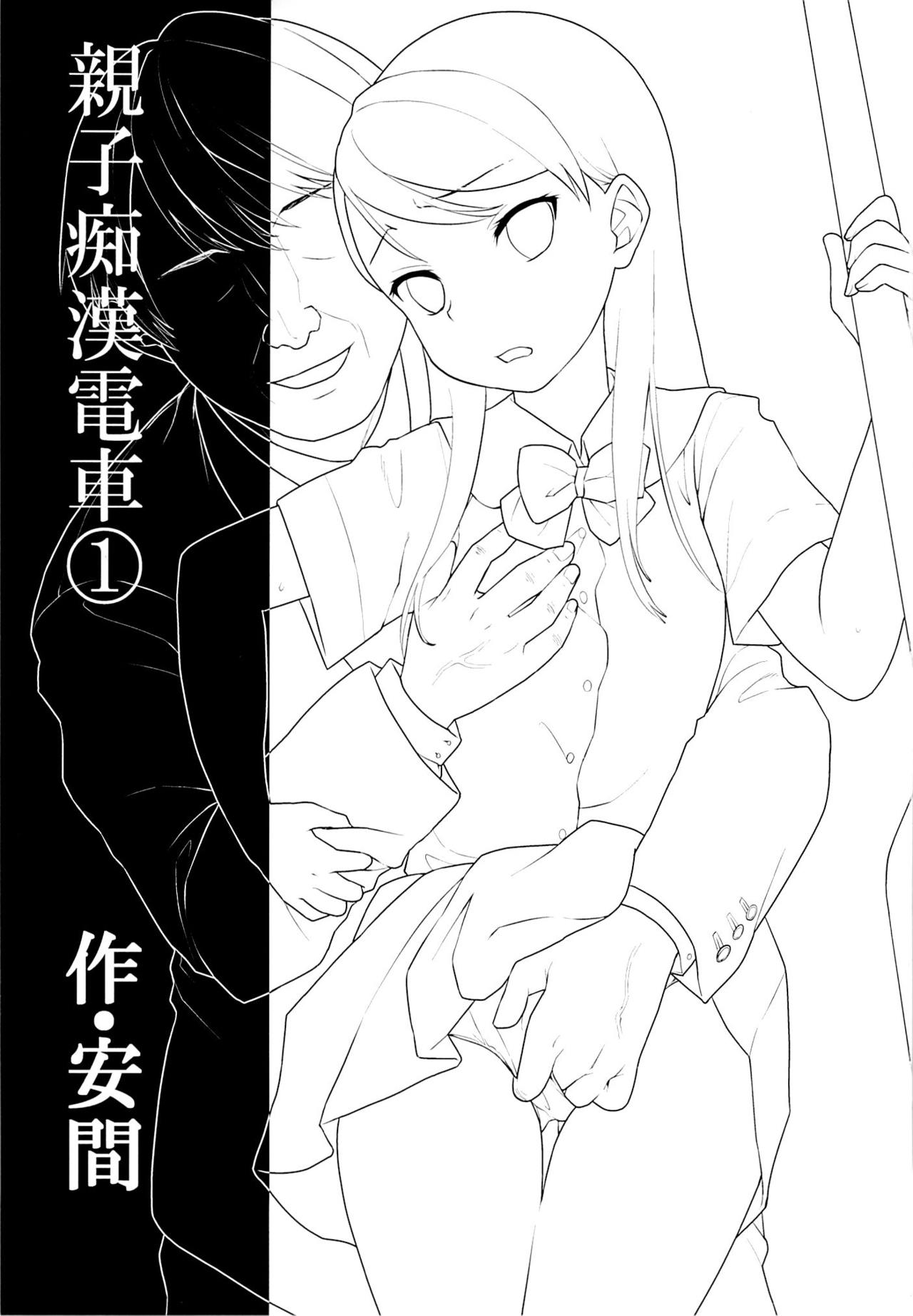 Oyako Chikan Densha 1 | 부녀치한전차 1 page 2 full