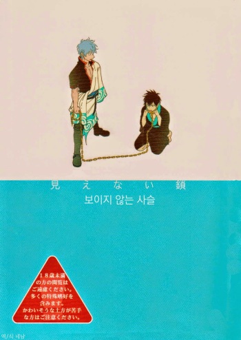 Mienai Kusari | 보이지않는사슬 cover
