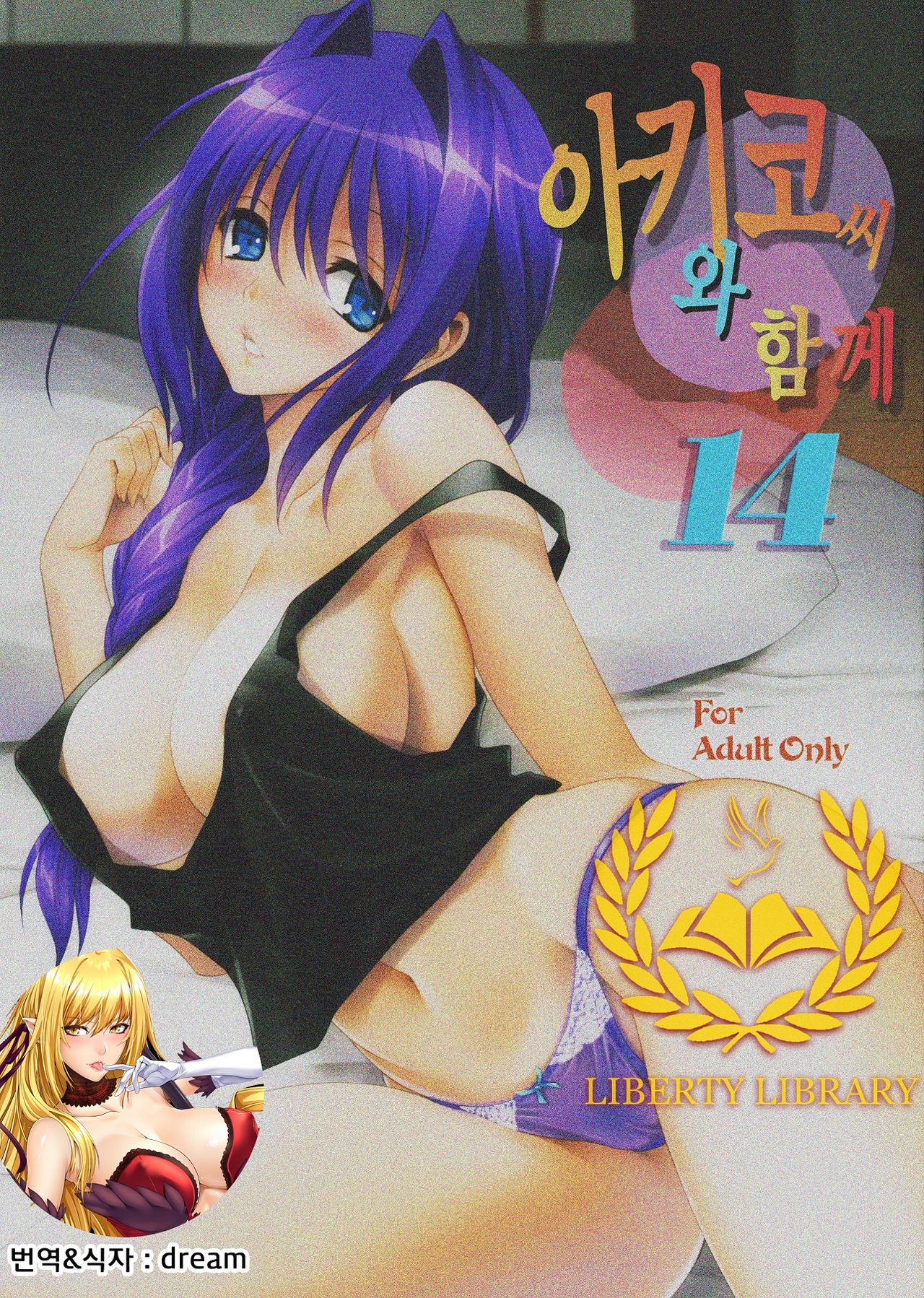 Akiko-san to Issho | 아키코씨와 함께 14 page 1 full