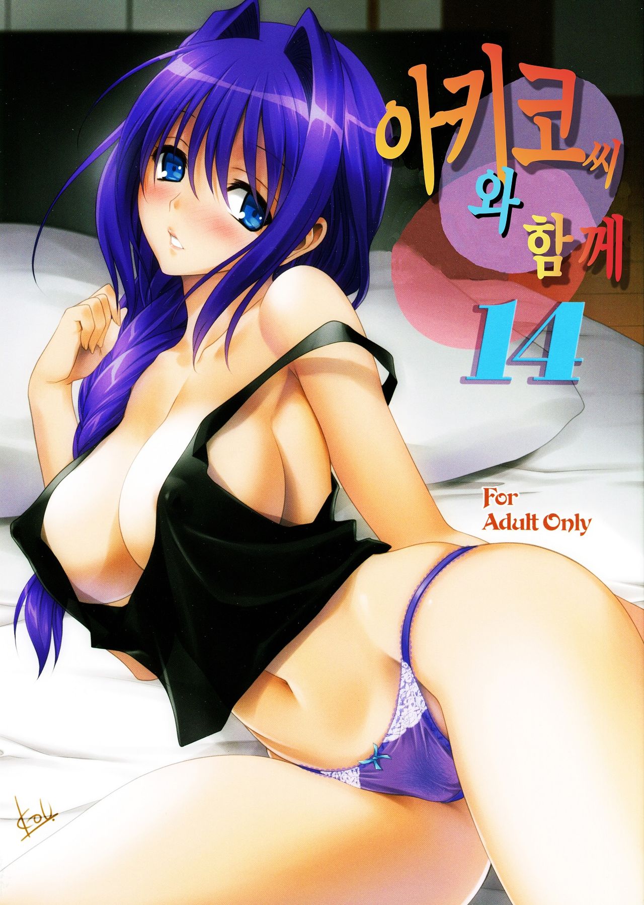 Akiko-san to Issho | 아키코씨와 함께 14 page 2 full