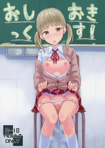 Oshiokikkusu! cover