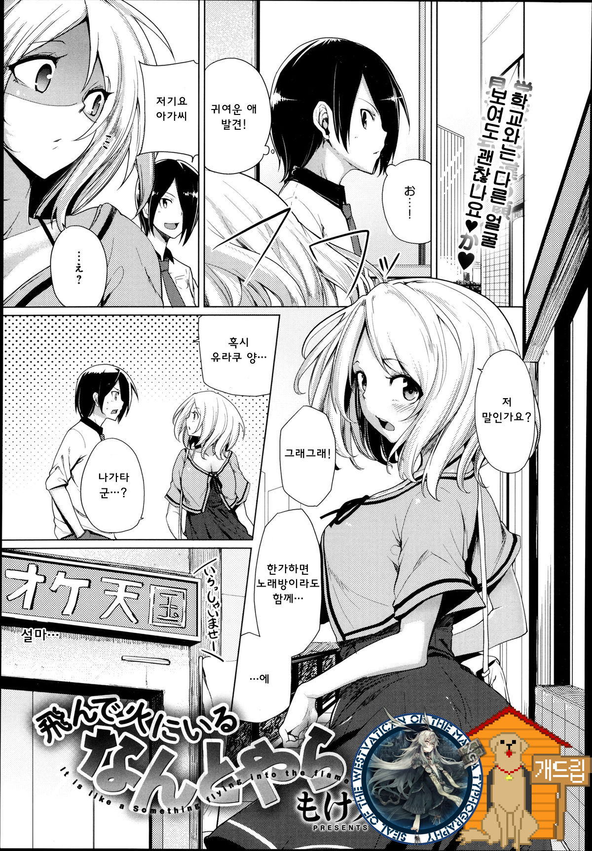 Tonde Hi ni Iru Nantoyara | 불로 뛰어드는 아무개 page 1 full