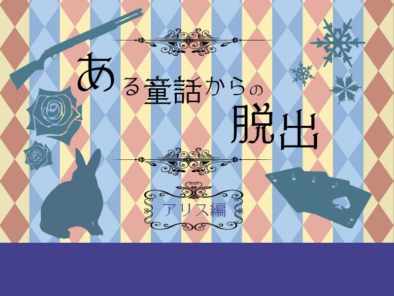 Aru Douwa Kara no Dasshutsu ~Alice Hen~ page 2 full
