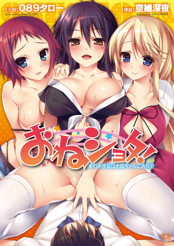 OneShota! Otouto no Osewa wa Oneechan ni Omakase cover