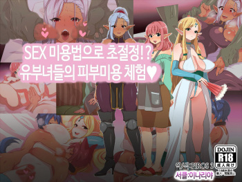 SEX Biyouhou de ChouZecchou!? Okusama-tachi no Esthe Taiken | SEX 미용법으로 초절정!? 유부녀들의 피부미용 체험♥ cover