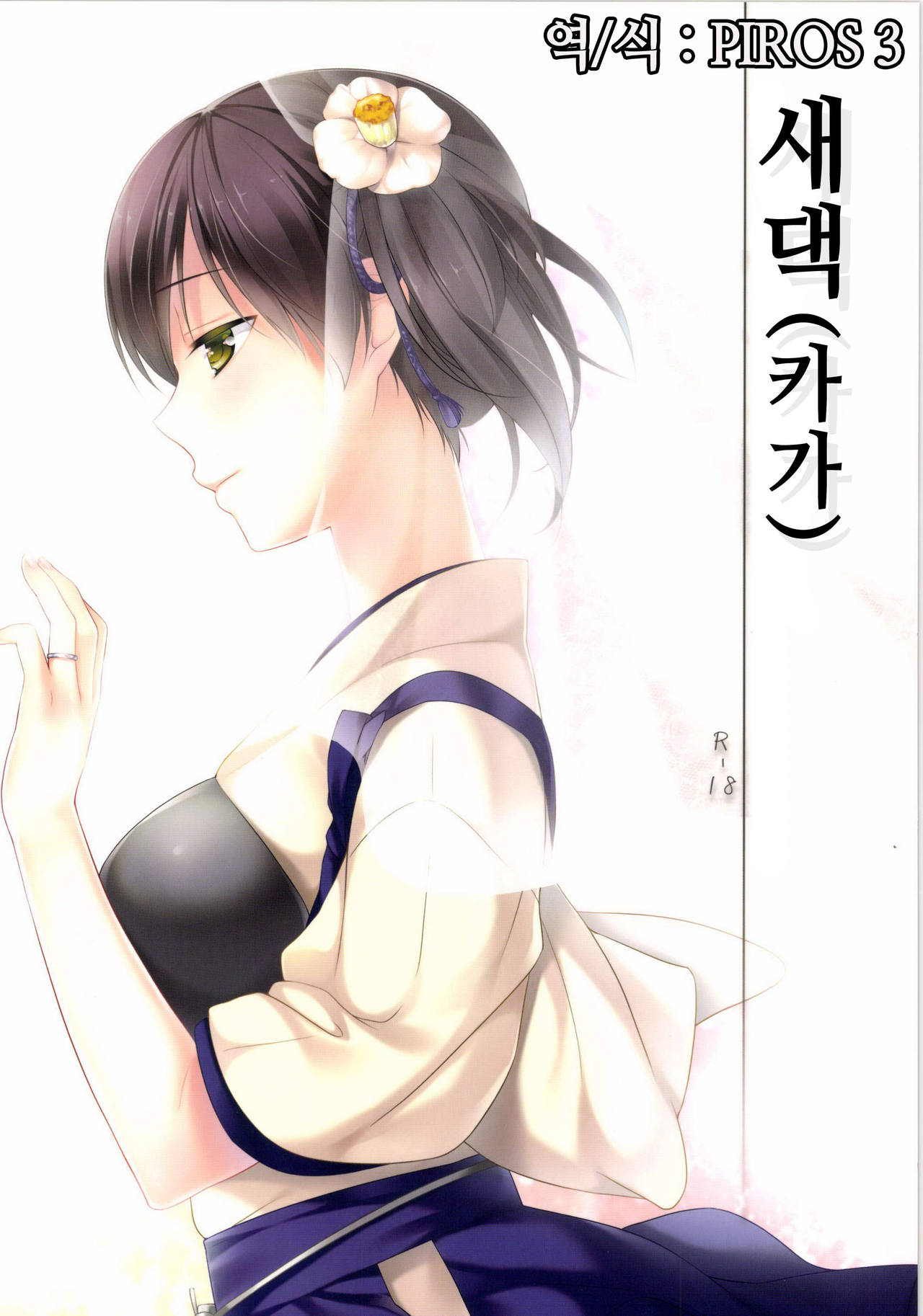 Niizuma Kakko Kaga | 새댁 page 1 full