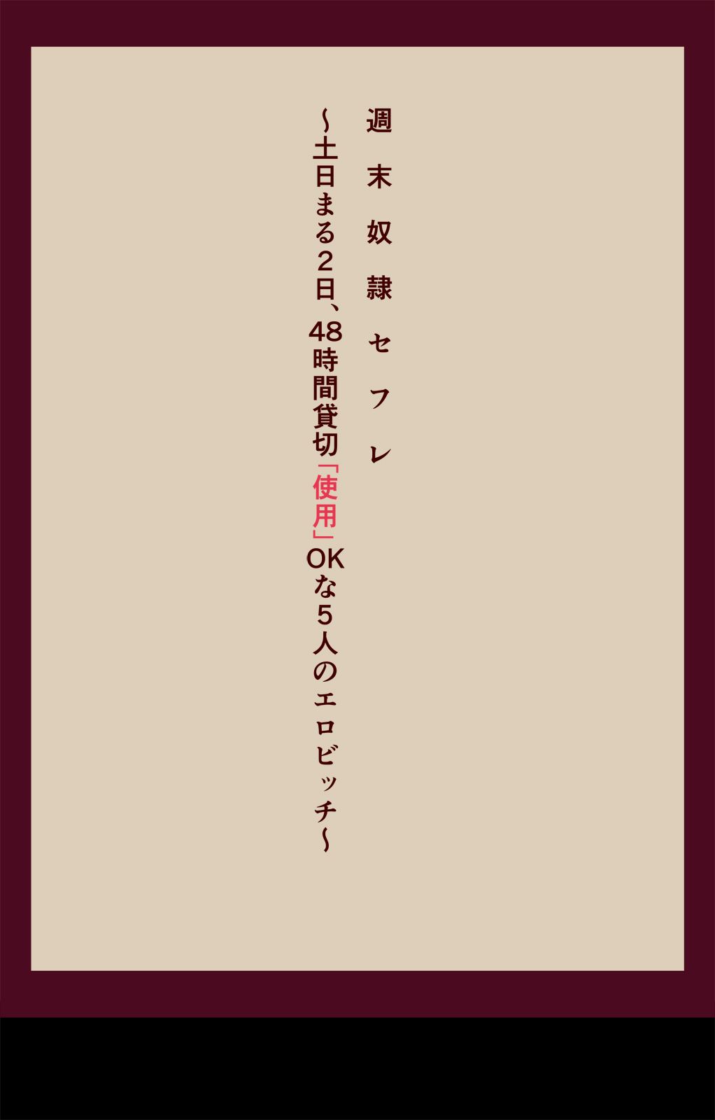 Shuumatsu Dorei Sefure ~Donichi Maru 2-ka, 48-jikan Kashikiri "Shiyou" OK na 5-nin no Ero Bitch~ page 4 full