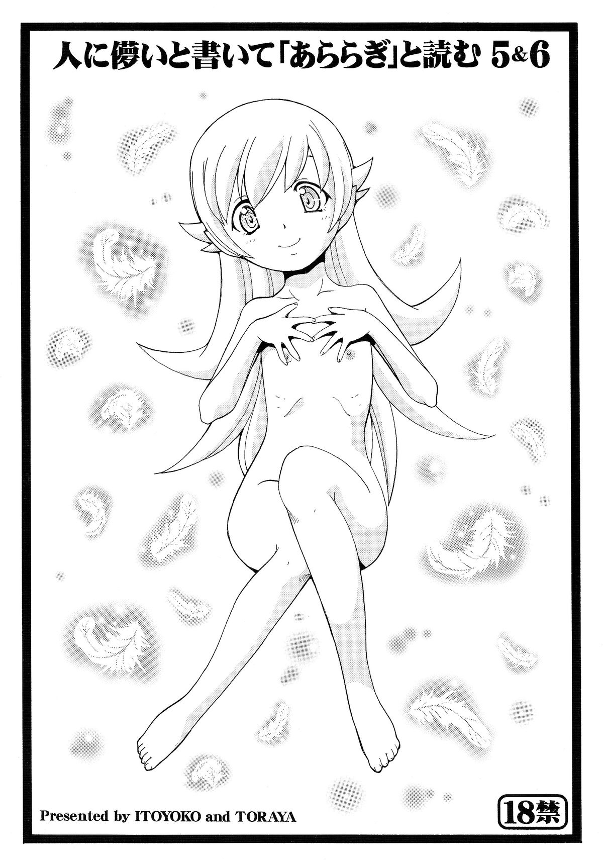 Hito ni Hakanai to Kaite "Araragi" to Yomu 5&amp;6 page 2 full