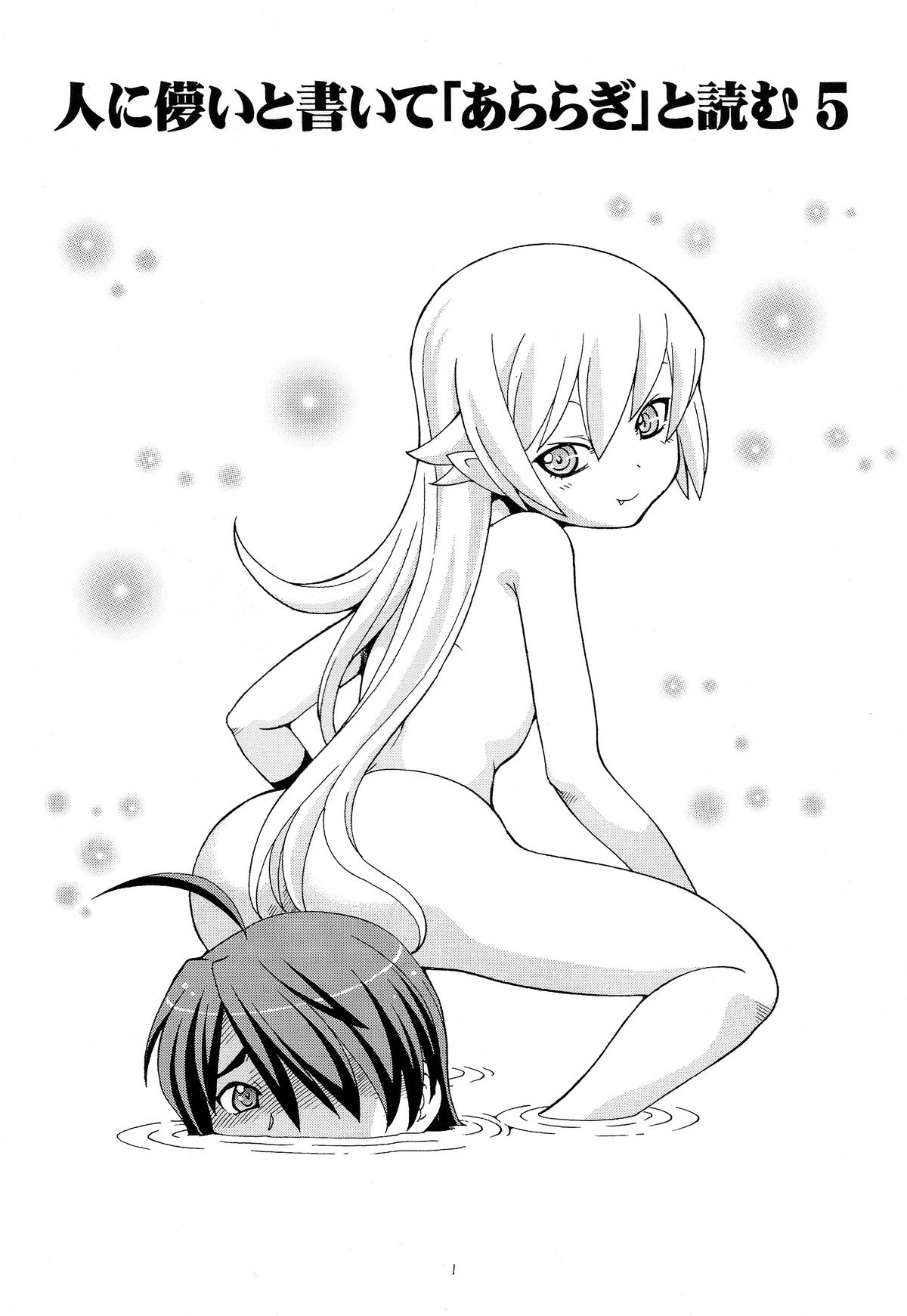 Hito ni Hakanai to Kaite "Araragi" to Yomu 5&amp;6 page 3 full