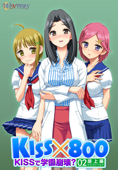 Kiss x 800 ~Kiss de Gakuen Houkai? Okujou Hen~ page 1 full