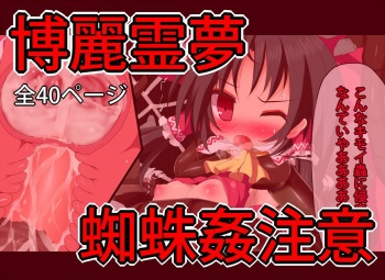 Reimu Kumokan 3-wa - Energy Drain→Goukan→Shimetsuke→Zetsubou End cover