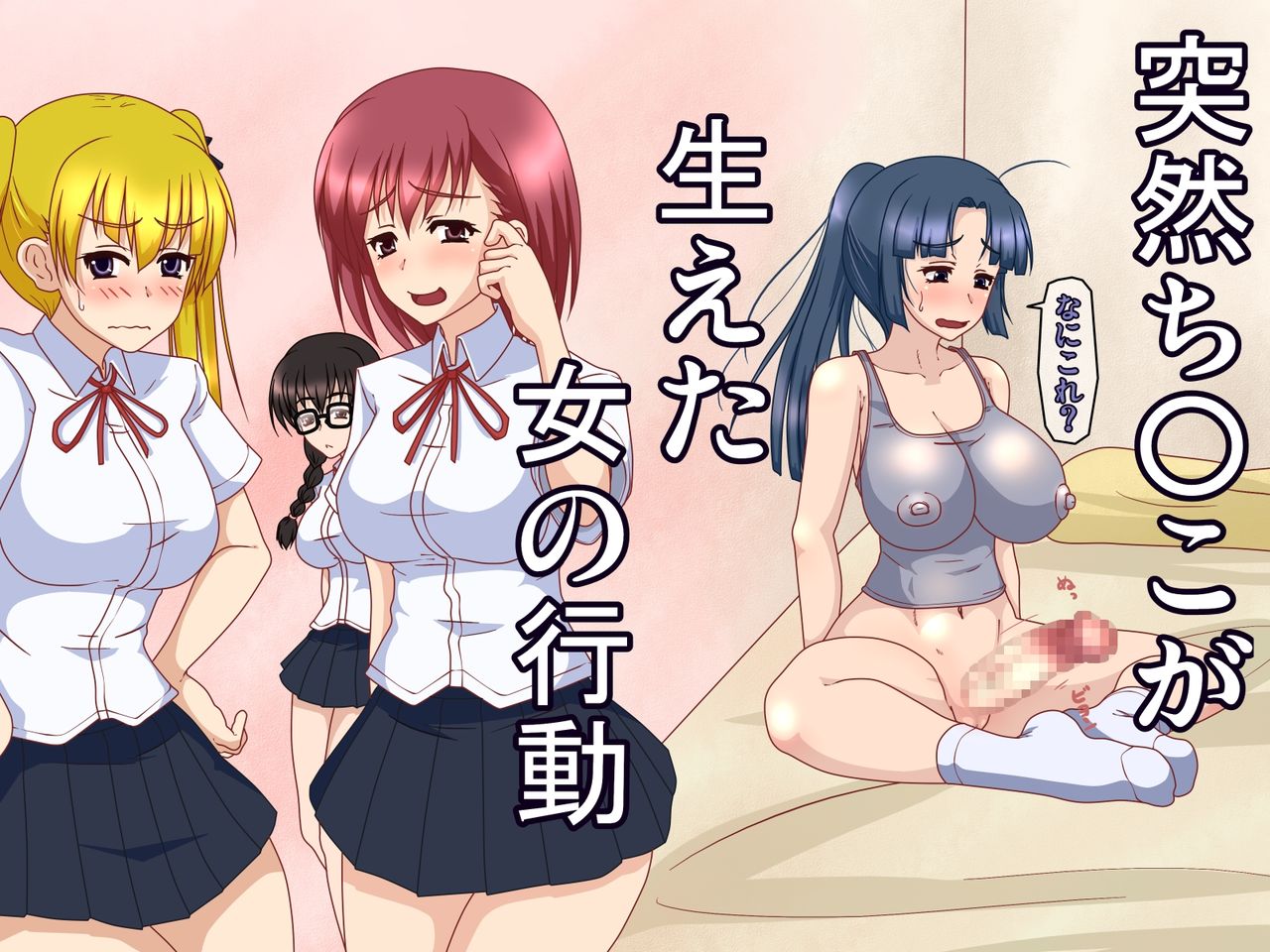 Totsuzen Chinko ga Haeta Onna no Koudou page 1 full