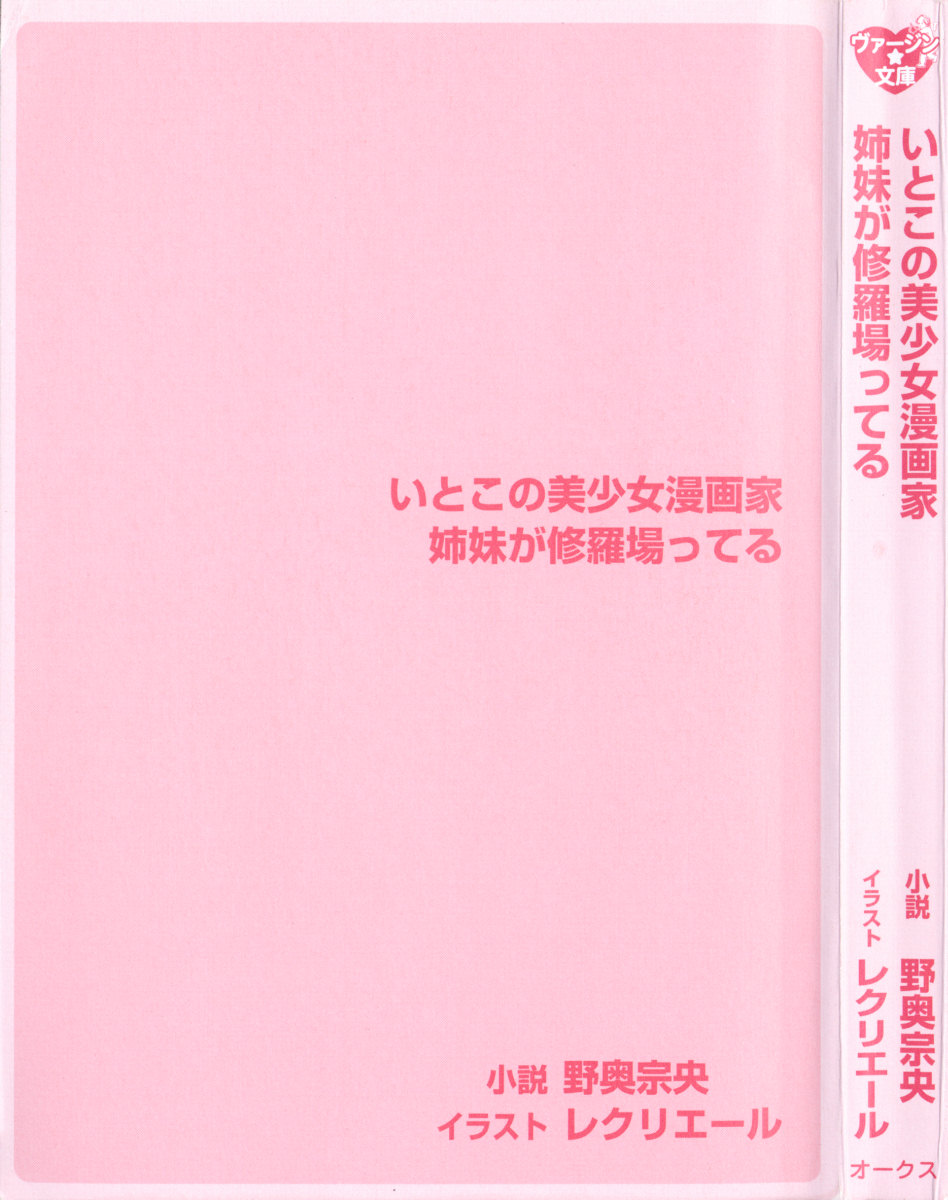 Itoko no Bishoujo Mangaka Shimai wa Shurabatteru page 9 full