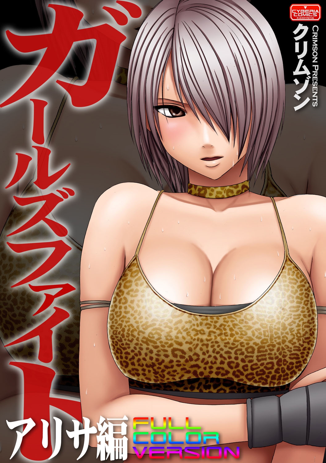 Girls Fight Arisa hen【Full Color Edition】 page 1 full