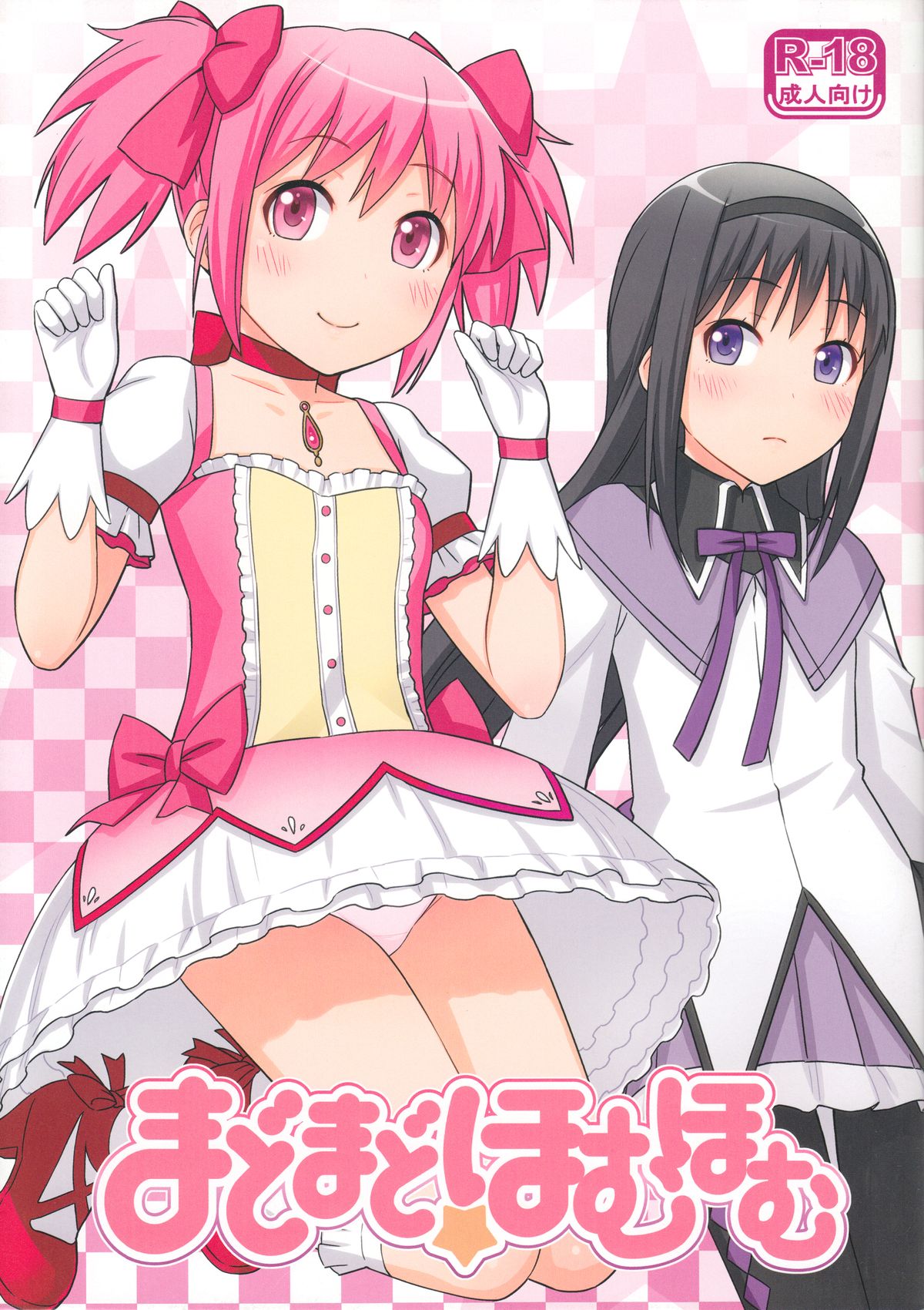 MadoMado HomuHomu page 1 full