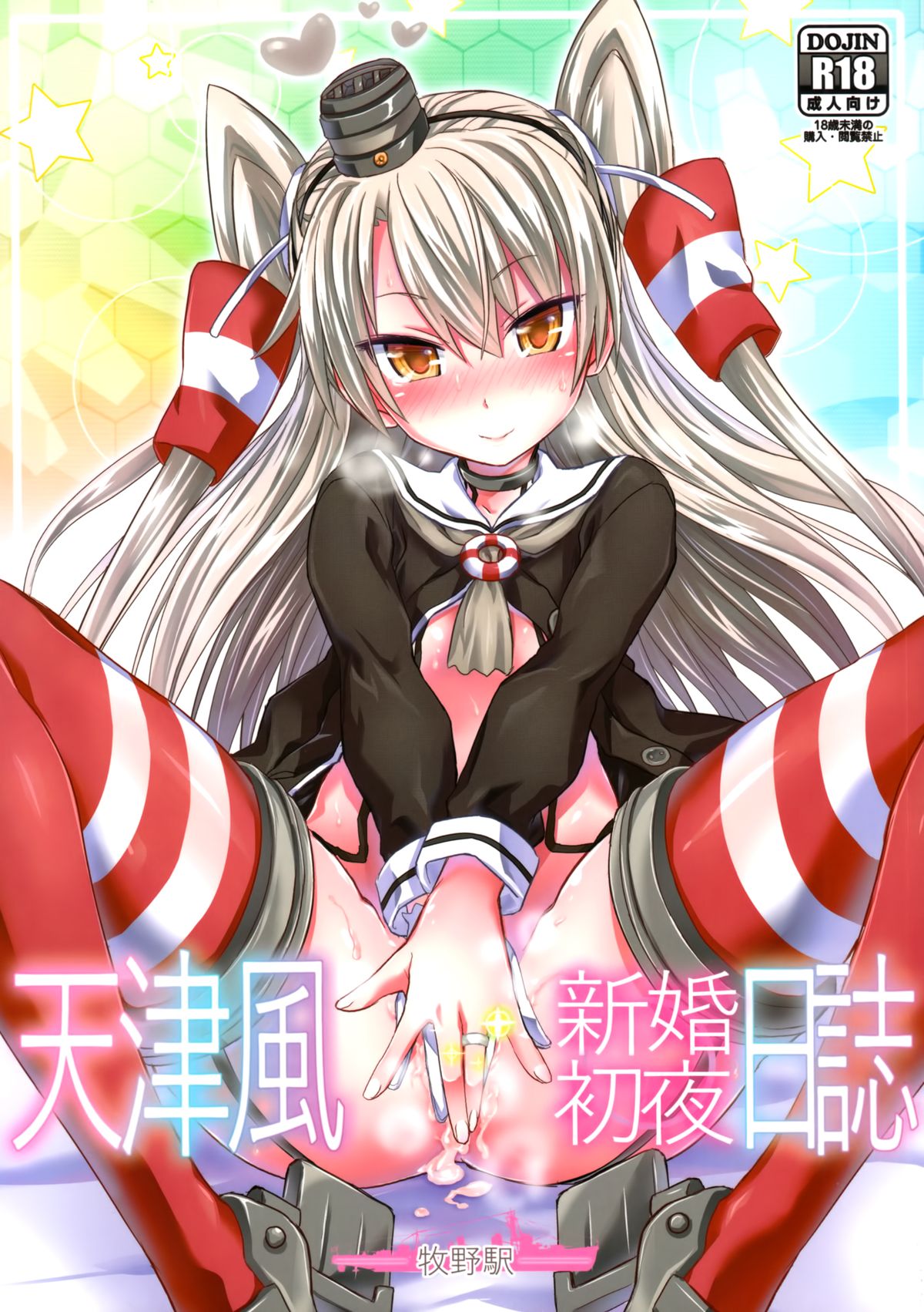 Amatsukaze Shinkon Shoya Nisshi page 1 full