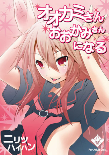 Ookami-san Ookami-san ni Naru cover