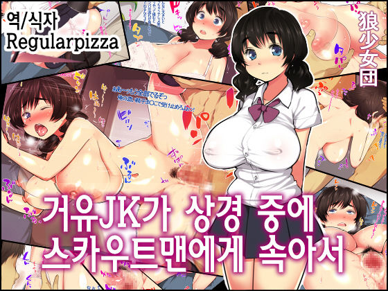 Kyonyuu JK ga Joukyou chuu ni Scoutman ni Damasarete page 1 full