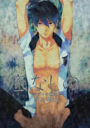 Sokonashino | The Endlessly Deep cover