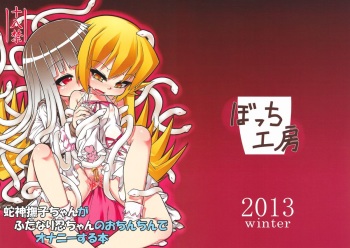 Hebigami Nadeko-chan ga Futanari Shinobu-chan no Ochinchin de Onanie suru Hon cover