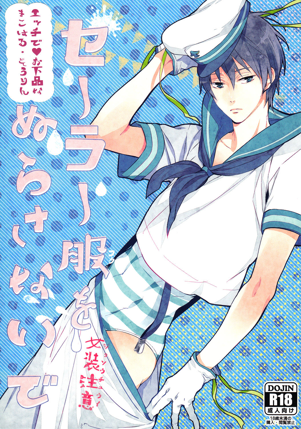 Sailor Fuku wo Nurasanaide page 1 full