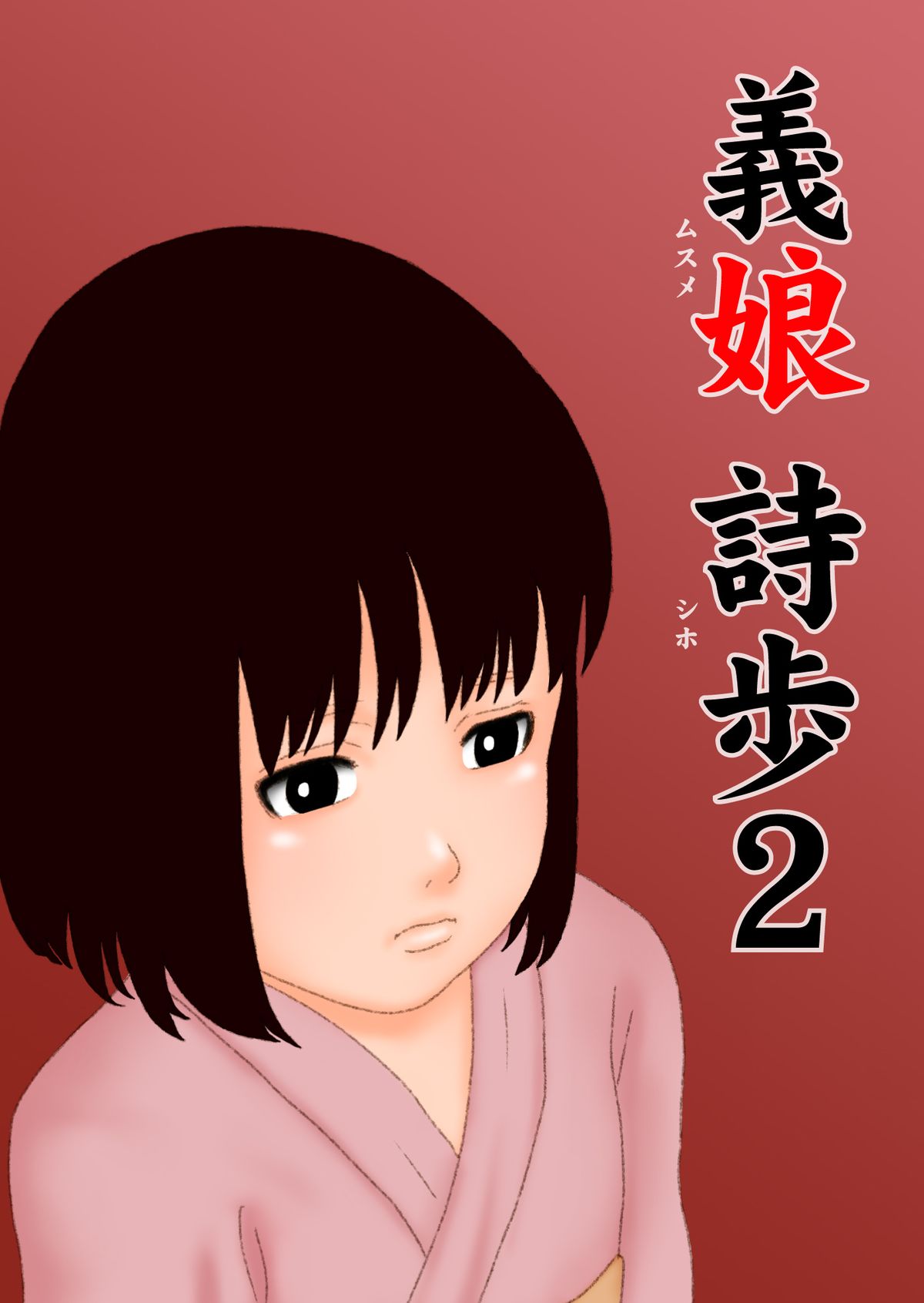 Musume Shiho 2 page 1 full
