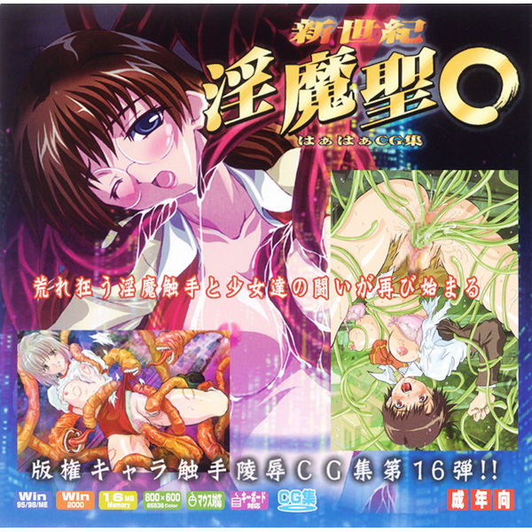 Hanken Chara Shokushu Ryoujoku CG Shuu No. 016!! Shinseiki Inma Sei○ HaaHaa CG Shuu page 1 full