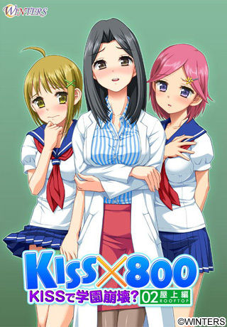 KISSx800 ～KISSで学園崩壊？ 屋上編～ DL版 + 起動用EXE page 1 full