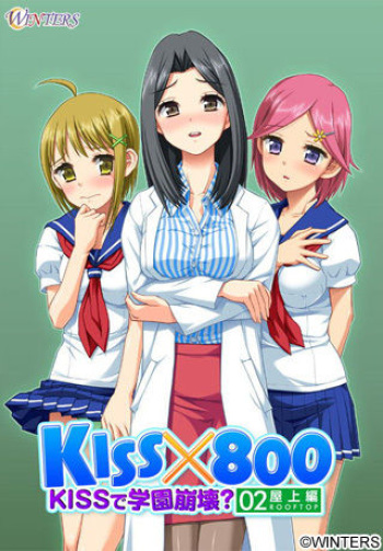 KISSx800 ～KISSで学園崩壊？ 屋上編～ DL版 + 起動用EXE cover
