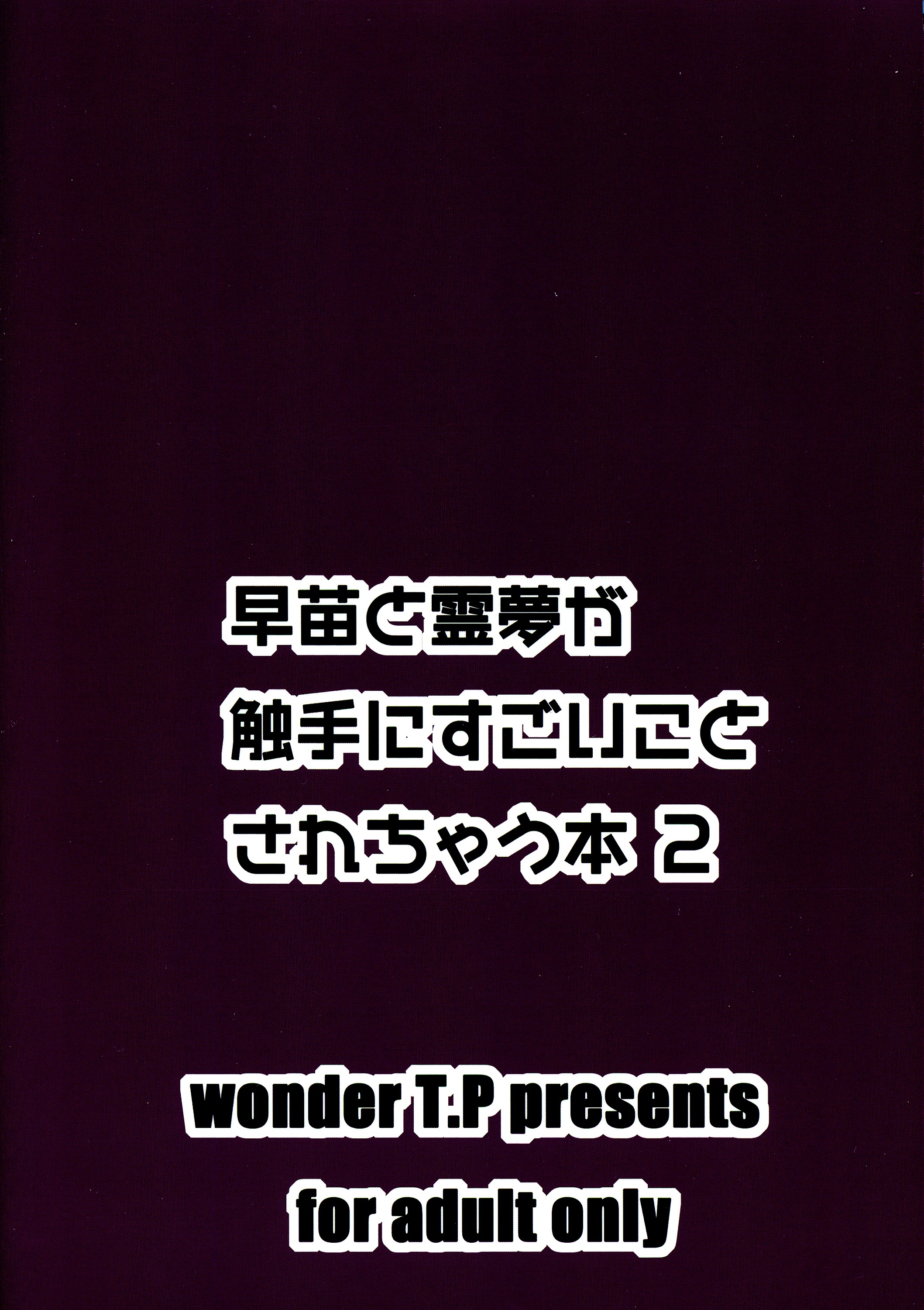 Sanae to Reimu ga Shokushu ni Sugoi Koto Sarechau Hon 2 page 2 full