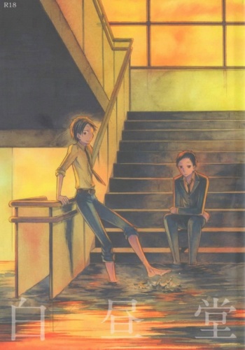 白昼堂々 cover