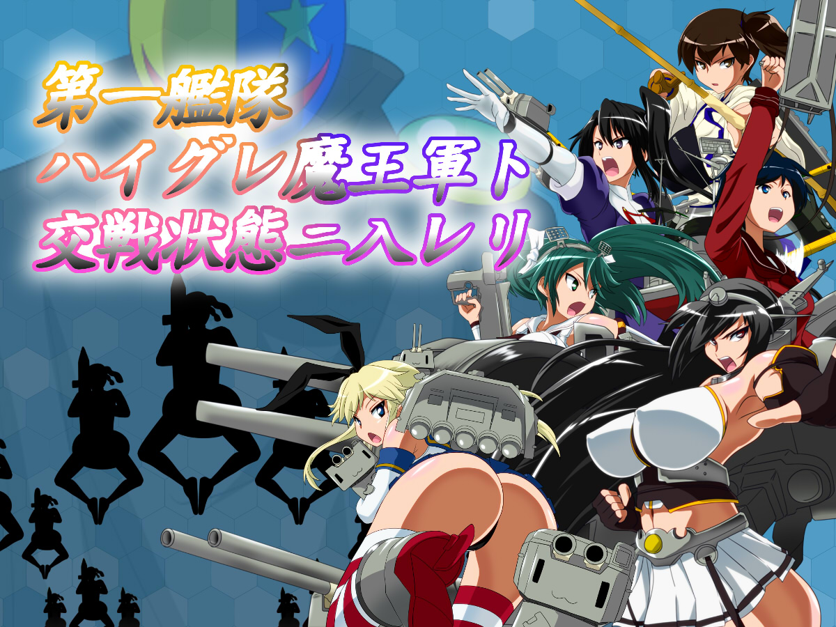 Daiichi Kantai Haigure Maougun to Kousen Joutai ni Ireri page 1 full