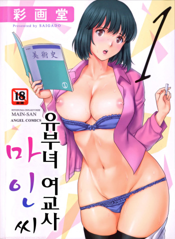 Hitoduma Onnakyoshi Main-san 1 cover